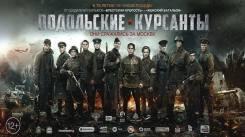 Постер Подольские курсанты
