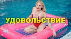 Постер Удовольствие
