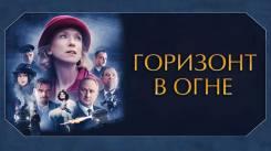 Постер Горизонт в огне
