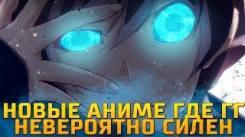 Постер Новые аниме где ГГ невероятно силен | топ