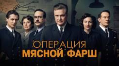 Постер Операция «Мясной фарш»
