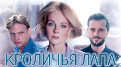 Постер Кроличья лапа
