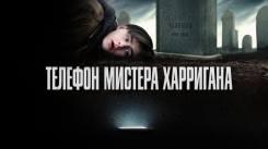 Постер Телефон мистера Харригана