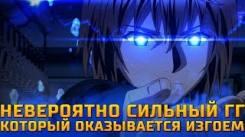 Постер Аниме где Невероятно Сильный ГГ оказывается Изгоем