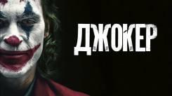 Постер Джокер