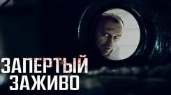 Постер Запертый заживо