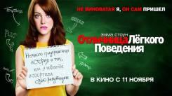 Постер Отличница лёгкого поведения