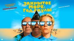 Постер Закрытое море: Год акулы
