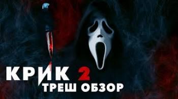 Постер Треш Обзор Фильма Крик 2 (1997)