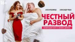 Постер Честный развод 2