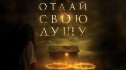 Постер Отдай свою душу