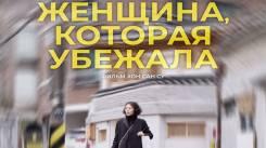 Постер Женщина, которая убежала