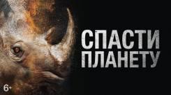 Постер Спасти планету