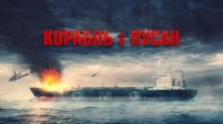 Постер Корабль в Пусан