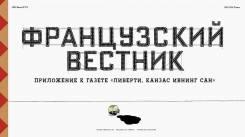 Постер Французский вестник. Приложение к газете «Либерти. Канзас ивнинг сан»