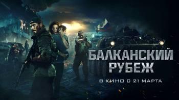 Постер Балканский рубеж