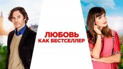 Постер Любовь как бестселлер