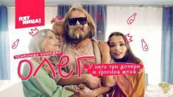 Постер Олег