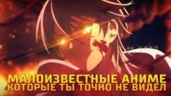Постер Малоизвестные аниме которые ты точно не видел | топ