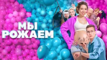 Постер Мы рожаем!