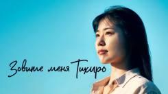 Постер Меня зовут Тихиро