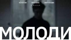 Постер Молоди