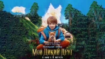Постер Мой дикий друг