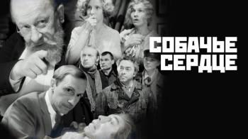 Постер Собачье сердце