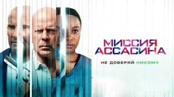 Постер Миссия ассасина