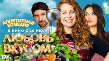 Постер Любовь со вкусом