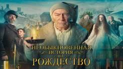 Постер Необыкновенная история на Рождество