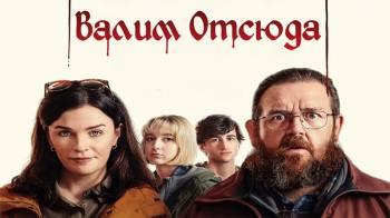 Постер Валим отсюда