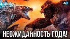Постер Годзилла против Конга - обзор фильма. Лучшая часть монстрверса? [FullHD 4K]