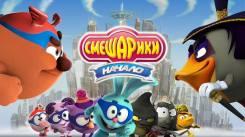 Постер Смешарики. Начало