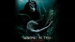 Постер Поворот не туда 7: Наследие
