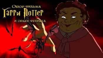 Постер Гарри Поттер и Орден Феникса (обзор фильма) 2