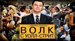 Постер Волк с Уолл-стрит
