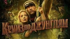 Постер Круиз по джунглям