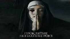 Постер Проклятие монахини Роуз