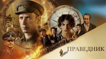 Постер Праведник