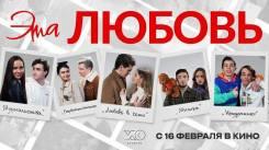 Постер Эта любовь