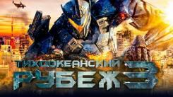 Постер Тихоокеанский рубеж 3