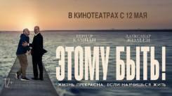 Постер Этому быть!