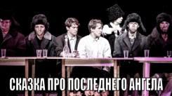 Постер Сказка про последнего Ангела