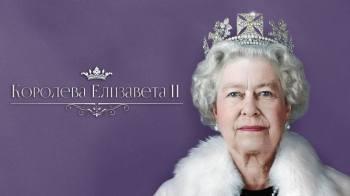 Постер Королева Елизавета II