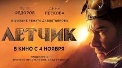 Постер Летчик