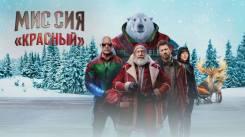 Постер Миссия: Красный