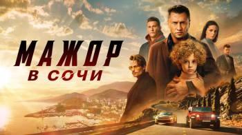 Постер Мажор в Сочи