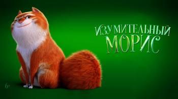 Постер Изумительный Морис