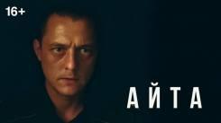 Постер Айта